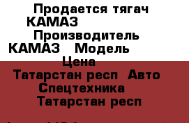 Продается тягач КАМАЗ 65116-6010-48 › Производитель ­ КАМАЗ › Модель ­ 65116-6010-48 › Цена ­ 3 188 407 - Татарстан респ. Авто » Спецтехника   . Татарстан респ.